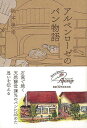 アルペンローゼのパン物語/バーゲンブック{坂本 美幸 東方出版 クッキング その他料理 料理 レシピ ペン パン イラスト 写真 写真家 写真集}