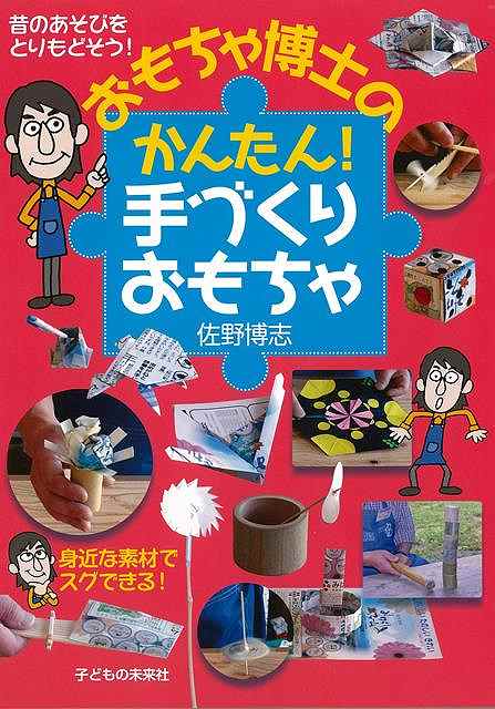 おもちゃ博士のかんたん手づくりおもちゃ－昔のあそびをとりもどそう！/バーゲンブック{佐野 博志 子どもの未来社 子ども ドリル 工作 素材 ペーパー おもちゃ}