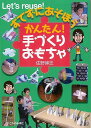 すてずにあそぼうかんたん!手づくりおもちゃ/バーゲンブック{佐野 博志 子どもの未来社 子ども ドリル 工作 ペーパー 飛行機 写真 けん玉 おもちゃ 写真家 ...