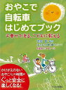 おやこで自転車はじめてブック－子乗せで走る、こどもに教える/バーゲンブック{ぼちぼち自転車くらぶ 子どもの未来社 マタニティ～チャイルド・ケア 子育 食育 マタニティ～チャイルド ケア 児童 子供 こども ブック 自転車 マタニティ チャイルド 子ども}