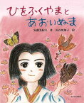 ひをふくやまとあおいぬま/バーゲンブック{安藤 美紀夫 子どもの未来社 子ども ドリル 未就学児向け絵本/もじ/すうじ 未就学児向け絵本 もじ すうじ 絵本 えほん だし 未就学 就学 結婚}