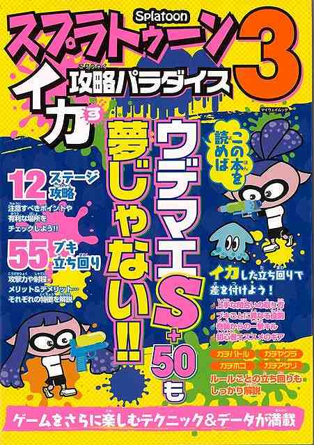 スプラトゥーン3 イカす攻略パラダイス/バーゲンブック{ムック版 マイウェイ出版 趣味 ゲーム攻略本 ゲーム 攻略本 テクニック}