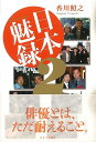 日本魅録 2/バーゲンブック{香川 照之 キネマ旬報社 エンターテインメント タレント ミュージシャン TV 映画 日本 テレビ ドラマ}