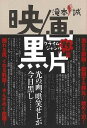 映/画、黒片−クライム・ジャンル79篇/バーゲンブック{滝本 誠 キネマ旬報社 映画 演劇 古典芸能 評論 ミステリー}