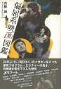 偏屈系映画図鑑/バーゲンブック{内藤 誠 キネマ旬報社 映画 演劇 古典芸能 プロ 図鑑}