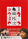 映画 俳優亀岡拓次オフィシャルブック/バーゲンブック{ムック版 キネマ旬報社 映画 演劇 古典芸能 プロ ブック 写真 写真家 写真集}