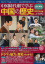 中国時代劇で学ぶ中国の歴史2023年版/バーゲンブック{渡邉 義浩 キネマ旬報社 エンターテインメント タレント ミュージシャン TV 歴史 中国 日本 時代 ...