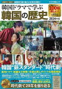 韓国ドラマで学ぶ韓国の歴史2024年版/バーゲンブック{水野 俊平 キネマ旬報社 エンターテインメント タレント ミュージシャン TV 映画 歴史 韓国 時代 ...