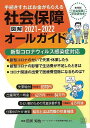 図解社会保障オールガイド2021−2022−手続きすればお金がもらえる/バーゲンブック{田所 知佐 プランニングセンター 生活の知恵 そ...