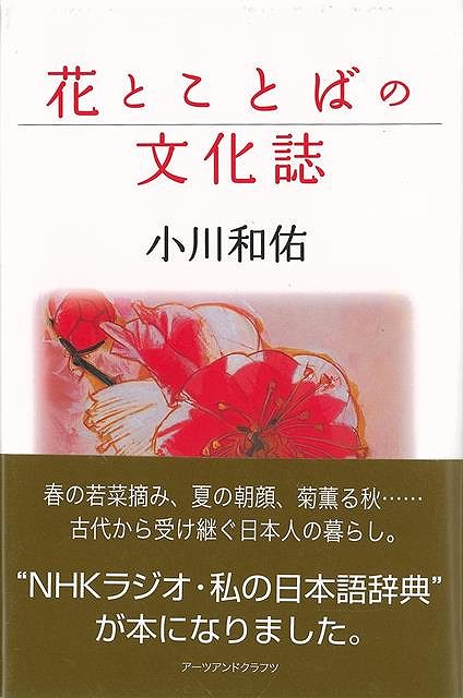 花とことばの文化誌/バーゲンブック{小川 和佑 アーツアンドクラフツ 語学 辞書 語学読み物/エッセイ 語学読み物 エッセイ 日本語 辞典 文化 読み物 日本 古代 春 夏 秋}