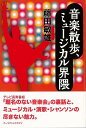 音楽散歩、ミュージカル界隈/バーゲンブック{藤田 敏雄 アーツアンドクラフツ エンターテインメント 長寿 歌 音楽 テレビ 音}
