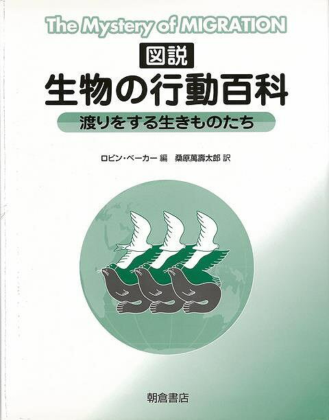 普及版 図説生物の行動百科－渡りをする生きものたち/バーゲンブック{ロビン・ベーカー 編 朝倉書店 理..