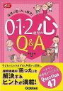 0・1・2歳児の心Q&A−保育の困ったを解決!/バーゲンブック{頭金 多絵 学研プラス 哲学 宗教 心理 教育 子ども}