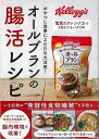 オールブランの腸活レシピ−おやつに食事に200%大活用!/バーゲンブック{主婦の友社 編 クッキング 健康食 栄養 ダイエット食 健康 ダイエット ...