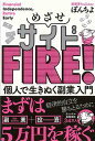 めざせサイドFIRE!−個人で生きぬく副業入門/バーゲンブック{ほんちょ 主婦の友社 ビジネス 経済 マネー・プラン マネー プラン 生活 入門 会...