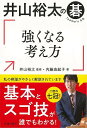 休業期間中に頂いたお問い合わせは、営業日から順次ご連絡させていただきます。 お客様には大変ご不便をお掛け致しますが、何卒ご理解の程お願い申し上げます。 【商品基本情報】 商品名称：井山裕太の碁　強くなる考え方 ISBN／JAN：9784262104843／4528189776951 著者／出版社：内藤　由起子／内藤　由起子 サイズ：四六判 ページ数：271 初版発行日：2021/03/25 商品説明：井山裕太の碁を誰にでもわかるように解説！　「基本＆スゴ技」がわかる！日本囲碁界の第一人者である井山裕太さんの碁をやさしく解説することで、みなさんに楽しみながら強くなっていただこうというのが本書の目的です。　井山さんの碁はもちろん個性的だったり難しい読 検索キーワード：内藤 由起子 池田書店 趣味 囲碁 将棋 麻雀 ボード・ゲーム ボード ゲーム 日本 資源削減のため商品以外の納品書、領収書などは同梱しておりません。必要でありましたら、発送前にご希望欄やお問い合わせてご連絡下さい。 注意事項：ご購入前に必ず下記内容をご確認お願いします、ご理解、ご了承の上 お買い求めください。 バーゲンブックは商品状態より返品、返金は受付しかねますので、ご了承ください。 ※バーゲンブックはゆうメール便で発送させていただきます。 　ゆうメール便について、土日祝日配達を休止します、お届け日数を1-2日程度繰り下げます。 　お客さまには、大変ご迷惑をお掛けいたしますが、ご理解を賜りますようよろしくお願いいたします。 発送について：ご入金確認後3〜5営業日以内発送します。 ギフト・ラッピングについて：弊社商品は、のしがけ またはギフトラッピングは対応しておりません。 商品の欠品・在庫切れについて：ご注文頂きました商品が下記事由より在庫切れが発生する場合があります：1、他の複数店舗で同じ商品を販売中、在庫切れになり、更新が間に合わない場合。2、発送作業中や検品中など、不備、不良などが発見され、交換用商品も在庫がない場合。※上記の内容が発生した場合、誠に恐れ入りますが、　速やかにお客様にキャンセル処理などご連絡させて頂きます、　何卒ご理解頂きますようお願い致します。 バーゲンブックとは：バーゲンブックとは出版社が読者との新たな出会いを求めて出庫したもので、古本とは異なり一度も読者の手に渡っていない新本です。書籍や雑誌は通常「再販売価格維持制度」に基づき、定価販売されていますが、新刊で販売された書籍や雑誌で一定期間を経たものを、出版社が定価の拘束を外すことができ、書店様等小売店様で自由に価格がつけられるようになります。このような本は「自由価格本」?「アウトレットブック」?「バーゲンブック」などと呼ばれ、新本を通常の価格よりも格安でご提供させて頂いております。 本の状態について：・裏表紙にBBラベル貼付、朱赤で（B）の捺印、罫線引きなどがされている場合があります。・経年劣化より帯なし、裁断面に擦れや薄汚れなど、特に年代本が中古本に近い場合もあります。・付属されているDVD、CD等メディアの性能が落ちるより読めない可能性があります。・付属されている「応募・プレゼントはがき」や「本に記載のホームページ　及びダウンロードコンテンツ」等の期限が過ぎている場合があります。 返品・交換について：ご購入前必ず 上記説明 と 商品の内容 をご確認お願いします、お客様都合による返品・交換 または連絡せず返送された場合は受付しかねますので、ご了承ください。井山裕太の碁　強くなる考え方 検索キーワード： 内藤 由起子 池田書店 趣味 囲碁 将棋 麻雀 ボード・ゲーム ボード ゲーム 日本 配送状況によって前後する可能性がございます。 1【関連するおすすめ商品】冷感枕 クールピロー 60x40cm 冷感ウレタンフォーム リバーシブル オールシーズン カバー洗える 袋入 冷たい ひんやり まくら ピロー 枕 夏用4,180 円冷感枕 クールピロー 60x40cm 冷感ウレタンフォーム リバーシブル オールシーズン カバー洗える 箱入 冷たい ひんやり まくら ピロー 枕 夏用4,180 円電動歯ブラシ こども用 W201 色：緑 YUCCA やわぶるちゃん 歯に優しい 歯磨き 替えブラシ 2本セット 充電式 送料無料2,980 円電動歯ブラシ こども用 W211 色：赤 YUCCA やわぶるちゃん 歯に優しい 歯磨き 替えブラシ 2本セット 充電式 送料無料2,980 円電動歯ブラシ こども用 W221 色：青 YUCCA やわぶるちゃん 歯に優しい 歯磨き 替えブラシ 2本セット 充電式 送料無料2,980 円替えブラシ U-201 やわらかめ 色：緑 6歳頃〜 2本入 電動歯ブラシ 充電式専用 こども用 YUCCA やわぶるちゃん 歯に優しい 歯磨き 送料無料598 円替えブラシ U-211 やわらかめ 色：赤 6歳頃〜 2本入 電動歯ブラシ 充電式専用 こども用 YUCCA やわぶるちゃん 歯に優しい 歯磨き 送料無料598 円替えブラシ U-221 やわらかめ 色：青 6歳頃〜 2本入 電動歯ブラシ 充電式専用 こども用 YUCCA やわぶるちゃん 歯に優しい 歯磨き 送料無料598 円替えブラシ U-232 とてもやわらかめ 6歳頃〜 2本入 電動歯ブラシ 充電式専用 こども用 YUCCA やわぶるちゃん 歯に優しい 歯磨き 送料無料598 円替えブラシ U-231 ブラシ大きめ 10歳頃〜 2本入 電動歯ブラシ 充電式専用 こども用 YUCCA やわぶるちゃん 歯に優しい 歯磨き 送料無料598 円デンタルフロス YUCCA 大人用 ミント味 120本 送料無料 歯磨き 歯間フロス 歯間1,480 円デンタルフロス YUCCA 大人用 幅広 ミント味 120本 送料無料 歯磨き 歯間フロス 歯間1,480 円デンタルフロス YUCCA 大人用 ミント味 45本 送料無料 歯磨き 歯間フロス 歯間1,120 円デンタルフロス YUCCA こども用 選んで楽しい6種のフレーバー 150本 送料無料 歯磨き 子供 ベビー ジュニア 歯間フロス 歯間 ようじ1,780 円デンタルフロス YUCCA こども用 選んで楽しい6種のフレーバー 60本 送料無料 歯磨き 子供 ベビー ジュニア 歯間フロス 歯間 ようじ1,280 円デンタルフロス YUCCA こども用 選んで楽しい6種のフレーバー 24本 送料無料 歯磨き 子供 ベビー ジュニア 歯間フロス 歯間 ようじ460 円