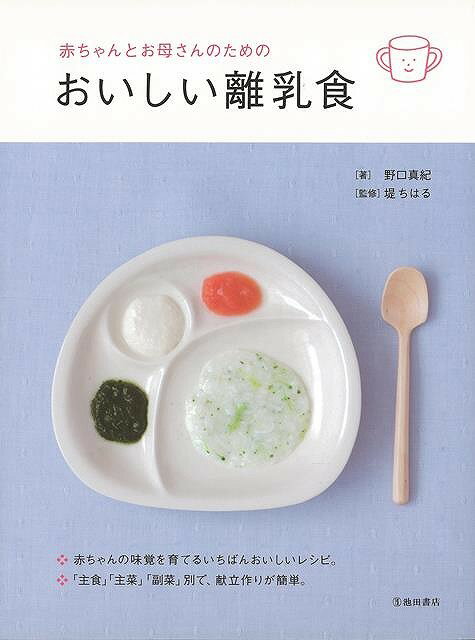 赤ちゃんとお母さんのためのおいしい離乳食/バーゲンブック{野口 真紀 池田書店 マタニティ～チャイルド・ケア 乳児ケア マタニティ～チャイルド ケア 乳児 マタニティ チャイルド レシピ}