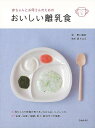 赤ちゃんとお母さんのためのおいしい離乳食/バーゲンブック{野口 真紀 池田書店 マタニティ〜チャイルド・ケア 乳児ケア マタニティ〜チャイルド ケア 乳児 マタ...