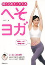 体と心をととのえるへそヨガ/バーゲンブック{アンシー 池田書店 ビューティー&ヘルス 健康法・長寿 健康法 長寿 健康 医学 知識 エネルギー ビューティー ヘ...