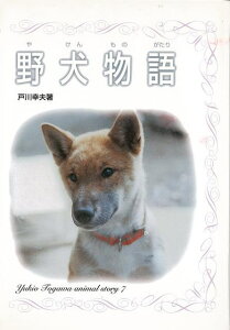野犬物語/バーゲンブック{戸川 幸夫 国土社 子ども ドリル 中学年向読み物/絵本 中学年向読み物 絵本 えほん 中学年 読み物 動物}