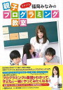 リケジョ福岡みなみの親子プログラミング教室/バーゲンブック{福岡 みなみ 日東書院 子ども ドリル 就学児生向け参考書/問題集/辞書 就学児生向け参考書 問題集...