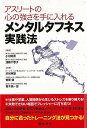メンタルタフネス実践法−アスリートの心の強さを手に入れる/バーゲンブック{小松 昭吾 他 日本法令 ビジネス 経済 自己啓発 自己 啓発 生活 スポ...