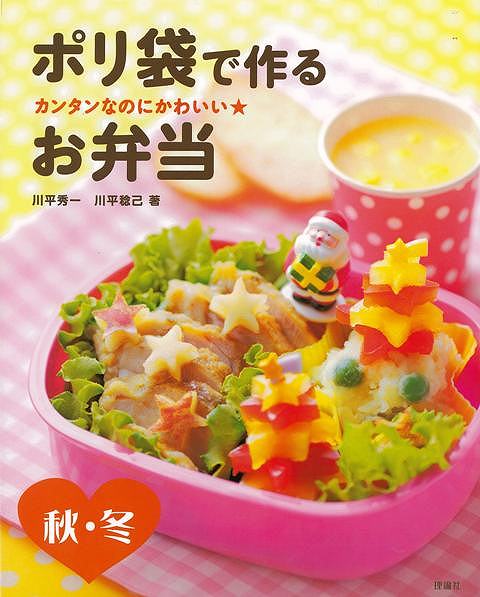 楽天アジアンショップ楽天市場店ポリ袋で作るお弁当 秋・冬－カンタンなのにかわいい★/バーゲンブック{川平 秀一 他 理論社 クッキング おべんとう 児童 子供 こども 調味料 調理 栄養 子ども 弁当 秋 冬}