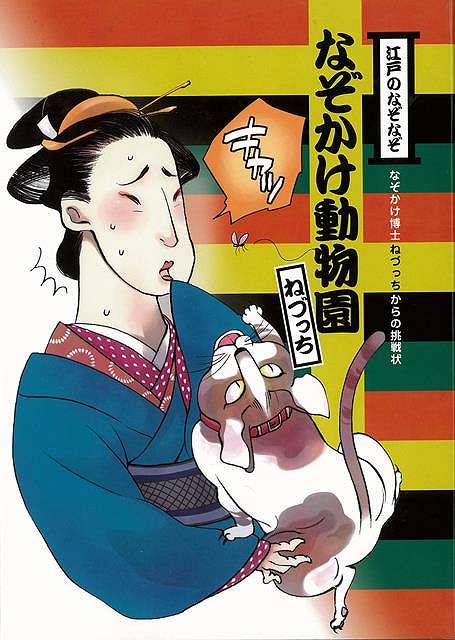 江戸のなぞなぞ なぞかけ動物園－なぞかけ博士ねづっちからの挑戦状/バーゲンブック{ねづっち 理論社 ..