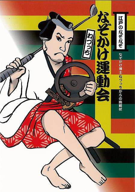 江戸のなぞなぞ なぞかけ運動会－なぞかけ博士ねづっちからの挑戦状/バーゲンブック{ねづっち 理論社 ..