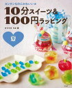 10分スイーツ&100円ラッピング 夏−カンタンなのにかわいい★/バーゲンブック{まちやま ちほ 理論社 クッキング お菓子 スイーツ 素材 ラッピ...