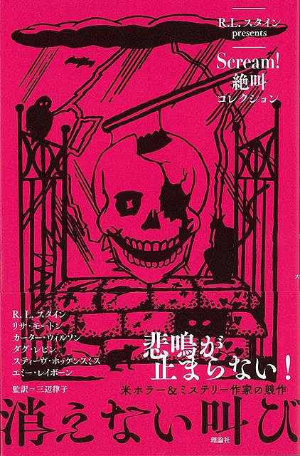 消えない叫び−Scream!絶叫コレクション/バーゲンブック{R・L・スタイン 他 理論社 子ども ドリル 高学年向読み物 高学年 コレクション 作家 ミステリー ホラー 読み物}