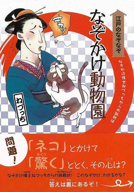 新装版 なぞかけ動物園－江戸のなぞなぞ/バーゲンブック{ねづっち 理論社 子ども ドリル ゲーム 遊び ..