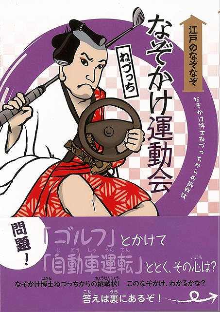 新装版 なぞかけ運動会－江戸のなぞなぞ/バーゲンブック{ねづっち 理論社 子ども ドリル ゲーム 遊び ..