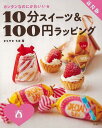 新装版 10分スイーツ&100円ラッピング春−カンタンなのにかわいい★/バーゲンブック{まちやま ちほ 理論社 クッキング お菓子 スイーツ 素材 ...