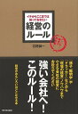 休業期間中に頂いたお問い合わせは、営業日から順次ご連絡させていただきます。 お客様には大変ご不便をお掛け致しますが、何卒ご理解の程お願い申し上げます。 【商品基本情報】 商品名称：経営のルール−イチからここまで知っておきたい ISBN／JAN：9784756911353／4528189780217 著者／出版社：石野　誠一／石野　誠一 サイズ：B6判 ページ数：224 初版発行日：2007/11/15 商品説明：いかに強い集団を造りあげるか。『孫子、陽明学』や『ドラッカー』などから『現場の経営』ノウハウまで。経営がおもしろいほどこなせる本。 検索キーワード：石野 誠一 明日香出版社 ビジネス 経済 経営 経営理論・法規 マネジメント 経営理論 法規 理論 資源削減のため商品以外の納品書、領収書などは同梱しておりません。必要でありましたら、発送前にご希望欄やお問い合わせてご連絡下さい。 注意事項：ご購入前に必ず下記内容をご確認お願いします、ご理解、ご了承の上 お買い求めください。 バーゲンブックは商品状態より返品、返金は受付しかねますので、ご了承ください。 ※バーゲンブックはゆうメール便で発送させていただきます。 　ゆうメール便について、土日祝日配達を休止します、お届け日数を1-2日程度繰り下げます。 　お客さまには、大変ご迷惑をお掛けいたしますが、ご理解を賜りますようよろしくお願いいたします。 発送について：ご入金確認後3〜5営業日以内発送します。 ギフト・ラッピングについて：弊社商品は、のしがけ またはギフトラッピングは対応しておりません。 商品の欠品・在庫切れについて：ご注文頂きました商品が下記事由より在庫切れが発生する場合があります：1、他の複数店舗で同じ商品を販売中、在庫切れになり、更新が間に合わない場合。2、発送作業中や検品中など、不備、不良などが発見され、交換用商品も在庫がない場合。※上記の内容が発生した場合、誠に恐れ入りますが、　速やかにお客様にキャンセル処理などご連絡させて頂きます、　何卒ご理解頂きますようお願い致します。 バーゲンブックとは：バーゲンブックとは出版社が読者との新たな出会いを求めて出庫したもので、古本とは異なり一度も読者の手に渡っていない新本です。書籍や雑誌は通常「再販売価格維持制度」に基づき、定価販売されていますが、新刊で販売された書籍や雑誌で一定期間を経たものを、出版社が定価の拘束を外すことができ、書店様等小売店様で自由に価格がつけられるようになります。このような本は「自由価格本」?「アウトレットブック」?「バーゲンブック」などと呼ばれ、新本を通常の価格よりも格安でご提供させて頂いております。 本の状態について：・裏表紙にBBラベル貼付、朱赤で（B）の捺印、罫線引きなどがされている場合があります。・経年劣化より帯なし、裁断面に擦れや薄汚れなど、特に年代本が中古本に近い場合もあります。・付属されているDVD、CD等メディアの性能が落ちるより読めない可能性があります。・付属されている「応募・プレゼントはがき」や「本に記載のホームページ　及びダウンロードコンテンツ」等の期限が過ぎている場合があります。 返品・交換について：ご購入前必ず 上記説明 と 商品の内容 をご確認お願いします、お客様都合による返品・交換 または連絡せず返送された場合は受付しかねますので、ご了承ください。経営のルール−イチからここまで知っておきたい 検索キーワード： 石野 誠一 明日香出版社 ビジネス 経済 経営 経営理論・法規 マネジメント 経営理論 法規 理論 配送状況によって前後する可能性がございます。 1【関連するおすすめ商品】冷感枕 クールピロー 60x40cm 冷感ウレタンフォーム リバーシブル オールシーズン カバー洗える 袋入 冷たい ひんやり まくら ピロー 枕 夏用4,180 円冷感枕 クールピロー 60x40cm 冷感ウレタンフォーム リバーシブル オールシーズン カバー洗える 箱入 冷たい ひんやり まくら ピロー 枕 夏用4,180 円電動歯ブラシ こども用 W201 色：緑 YUCCA やわぶるちゃん 歯に優しい 歯磨き 替えブラシ 2本セット 充電式 送料無料2,980 円電動歯ブラシ こども用 W211 色：赤 YUCCA やわぶるちゃん 歯に優しい 歯磨き 替えブラシ 2本セット 充電式 送料無料2,980 円電動歯ブラシ こども用 W221 色：青 YUCCA やわぶるちゃん 歯に優しい 歯磨き 替えブラシ 2本セット 充電式 送料無料2,980 円替えブラシ U-201 やわらかめ 色：緑 6歳頃〜 2本入 電動歯ブラシ 充電式専用 こども用 YUCCA やわぶるちゃん 歯に優しい 歯磨き 送料無料598 円替えブラシ U-211 やわらかめ 色：赤 6歳頃〜 2本入 電動歯ブラシ 充電式専用 こども用 YUCCA やわぶるちゃん 歯に優しい 歯磨き 送料無料598 円替えブラシ U-221 やわらかめ 色：青 6歳頃〜 2本入 電動歯ブラシ 充電式専用 こども用 YUCCA やわぶるちゃん 歯に優しい 歯磨き 送料無料598 円替えブラシ U-232 とてもやわらかめ 6歳頃〜 2本入 電動歯ブラシ 充電式専用 こども用 YUCCA やわぶるちゃん 歯に優しい 歯磨き 送料無料598 円替えブラシ U-231 ブラシ大きめ 10歳頃〜 2本入 電動歯ブラシ 充電式専用 こども用 YUCCA やわぶるちゃん 歯に優しい 歯磨き 送料無料598 円デンタルフロス YUCCA 大人用 ミント味 120本 送料無料 歯磨き 歯間フロス 歯間1,480 円デンタルフロス YUCCA 大人用 幅広 ミント味 120本 送料無料 歯磨き 歯間フロス 歯間1,480 円デンタルフロス YUCCA 大人用 ミント味 45本 送料無料 歯磨き 歯間フロス 歯間1,120 円デンタルフロス YUCCA こども用 選んで楽しい6種のフレーバー 150本 送料無料 歯磨き 子供 ベビー ジュニア 歯間フロス 歯間 ようじ1,780 円デンタルフロス YUCCA こども用 選んで楽しい6種のフレーバー 60本 送料無料 歯磨き 子供 ベビー ジュニア 歯間フロス 歯間 ようじ1,280 円デンタルフロス YUCCA こども用 選んで楽しい6種のフレーバー 24本 送料無料 歯磨き 子供 ベビー ジュニア 歯間フロス 歯間 ようじ460 円