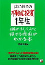 はじめての不動産投資1年生 儲かるしくみと損する理由がわかる本/バーゲンブック{岡本 公男 明日香出版社 ビジネス 経済 マネー・プラン マネー プラン}