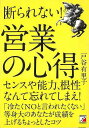 断られない!営業の心得/バーゲンブック{戸谷 有里子 明日香出版社 ビジネス 経済 ビジネス・スキル スキル}