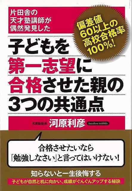 子どもを第一志望に合格させた親の3つの共通点/バーゲンブック{河原 利彦 現代書林 マタニティ～チャイ..