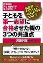子どもを第一志望に合格させた親の3つの共通点/バーゲンブック{河原 利彦 現代書林 マタニティ〜チャイルド・ケア 子育 食育 マタニティ〜チャイルド ケア 児童...