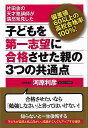 子どもを第一志望に合格させた親の3つの共通点/バーゲンブック{河原 利彦 現代書林 マタニティ～チャイルド・ケア 子育 食育 マタニティ～チャイルド ケア 児童 子供 こども マタニティ チャイルド 子ども テレビ}