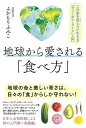 地球から愛される食べ方−この星を貪らない生き方ヴィーガン・ライフ入門/バーゲンブック{ふかもり ふみこ 現代書林 クッキング その他料理 料理 レシ...