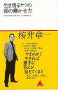 生き残るヤツの頭の働かせ方−20年間無敗の雀鬼が明かした本質洞察力/バーゲンブック{桜井 章一 アスコム ビジネス 経済 自己啓発 自己 啓発}