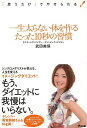 一生太らない体を作るたった10秒の習慣/バーゲンブック{武田 美保 アスコム ビューティー&ヘルス 美容 ヘアケア ネイルケア ダイエット ヘア ケア ビューテ...