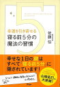 幸運を引き寄せる寝る前5分の魔法の習慣/バーゲンブック{佐藤 伝 アスコム ビジネス 経済 自己啓発 自己 啓発 専門}