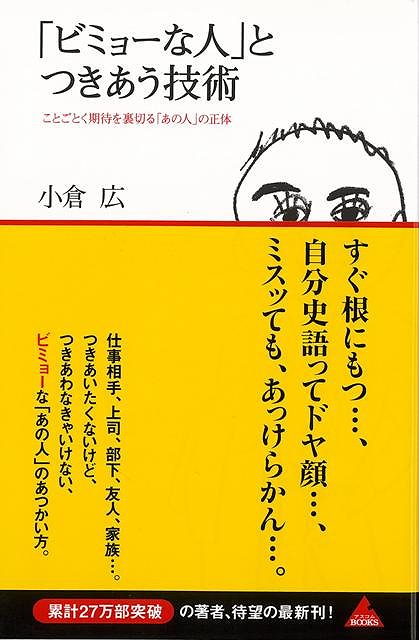 ビミョーな人とつきあう技術－ことごとく期待を裏切るあの人の正体/バーゲンブック{小倉 広 アスコム ビジネス 経済 自己啓発 自己 啓発 家族}