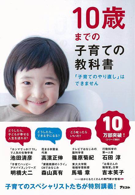 10歳までの子育ての教科書－子育てのやり直しはできません/バーゲンブック{アスコム 編 マタニティ～チ..