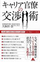 キャリア官僚の交渉術−上司、部下、お客さんを思うように説得する霞が関流8つの方法/バーゲンブック{久保田 崇 アスコム ビジネス 経済 ビジネス・ス...