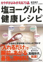 塩ヨーグルト健康レシピ−カラダがよみがえる73品/バーゲンブック{新生 暁子 アスコム クッキング 健康食 栄養 ダイエット食 料理 調味料 健康 ...