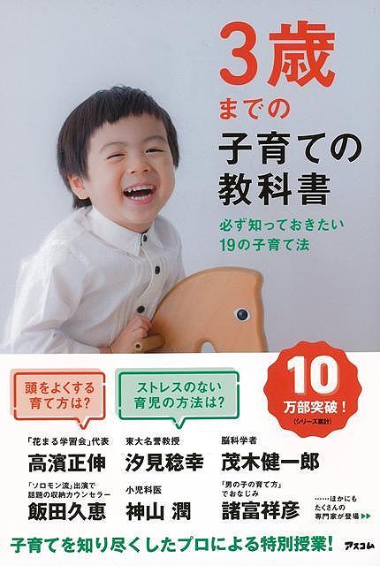 3歳までの子育ての教科書－必ず知っておきたい19の子育て法/バーゲンブック{アスコム 編 マタニティ～..