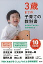 3歳までの子育ての教科書−必ず知っておきたい19の子育て法/バーゲンブック{アスコム 編 マタニティ〜チャイルド・ケア 子育 食育 マタニティ〜チャ...